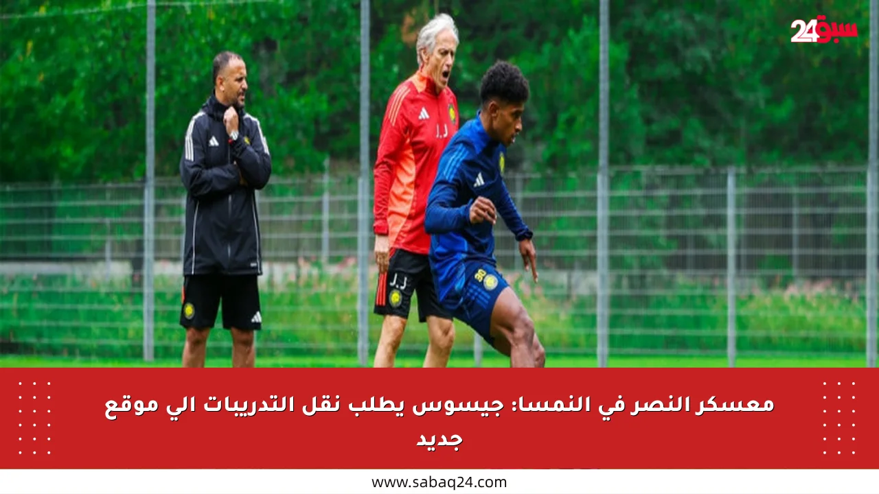 معسكر النصر في النمسا: جيسوس يطلب نقل التدريبات إلى موقع جديد